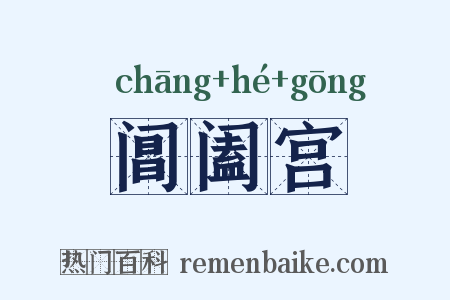 阊阖宫是什么意思的图片